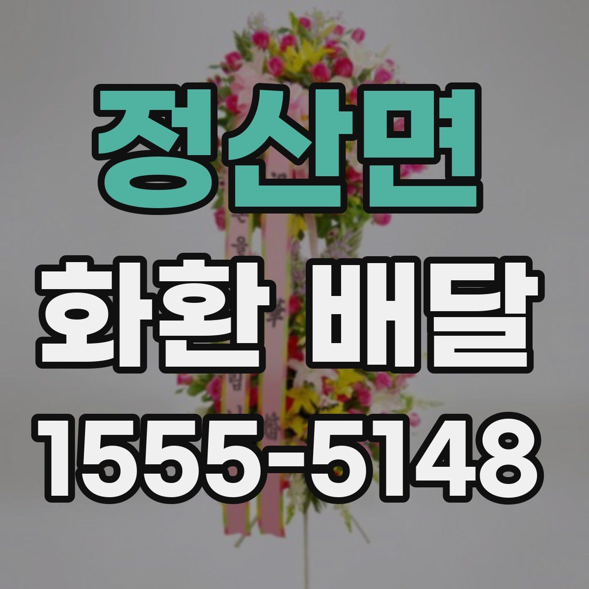 정산면 화환 배달