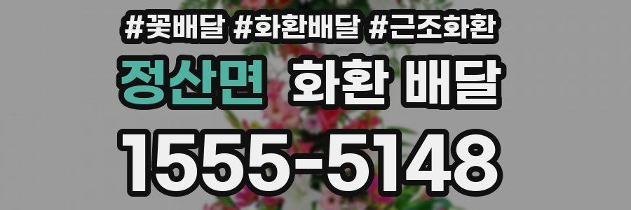 정산면 화환 배달