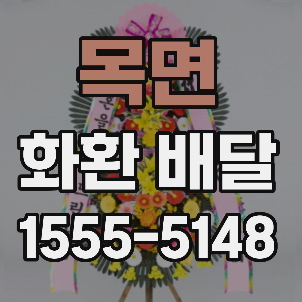 목면 화환 배달