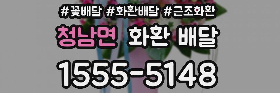 청남면 화환 배달