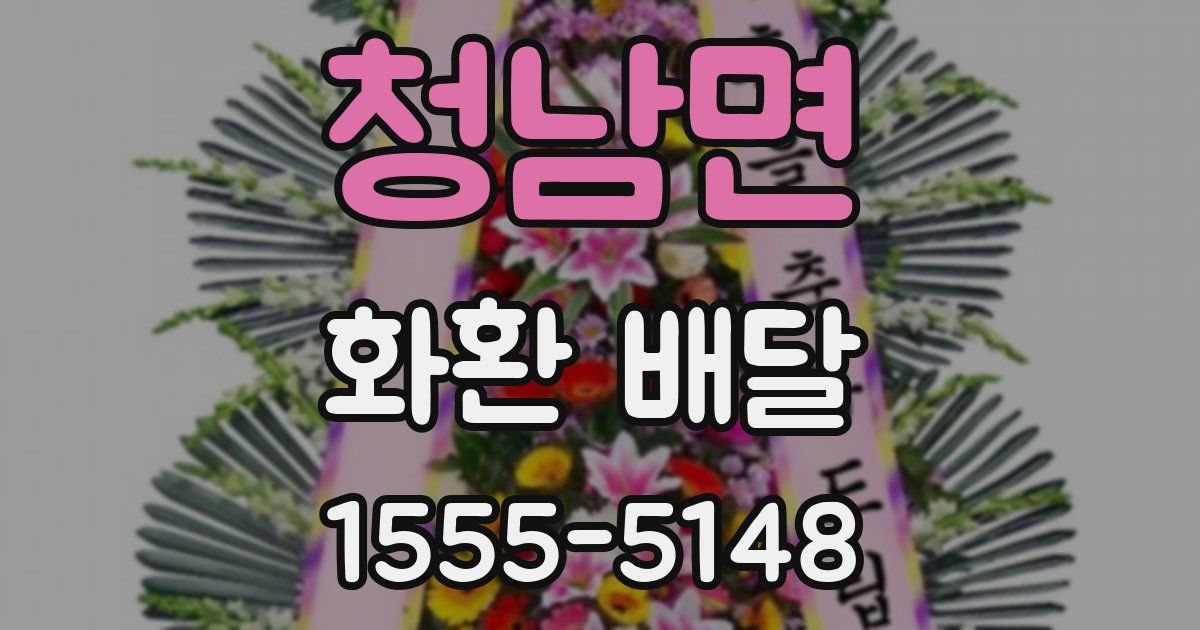 청남면 화환 배달