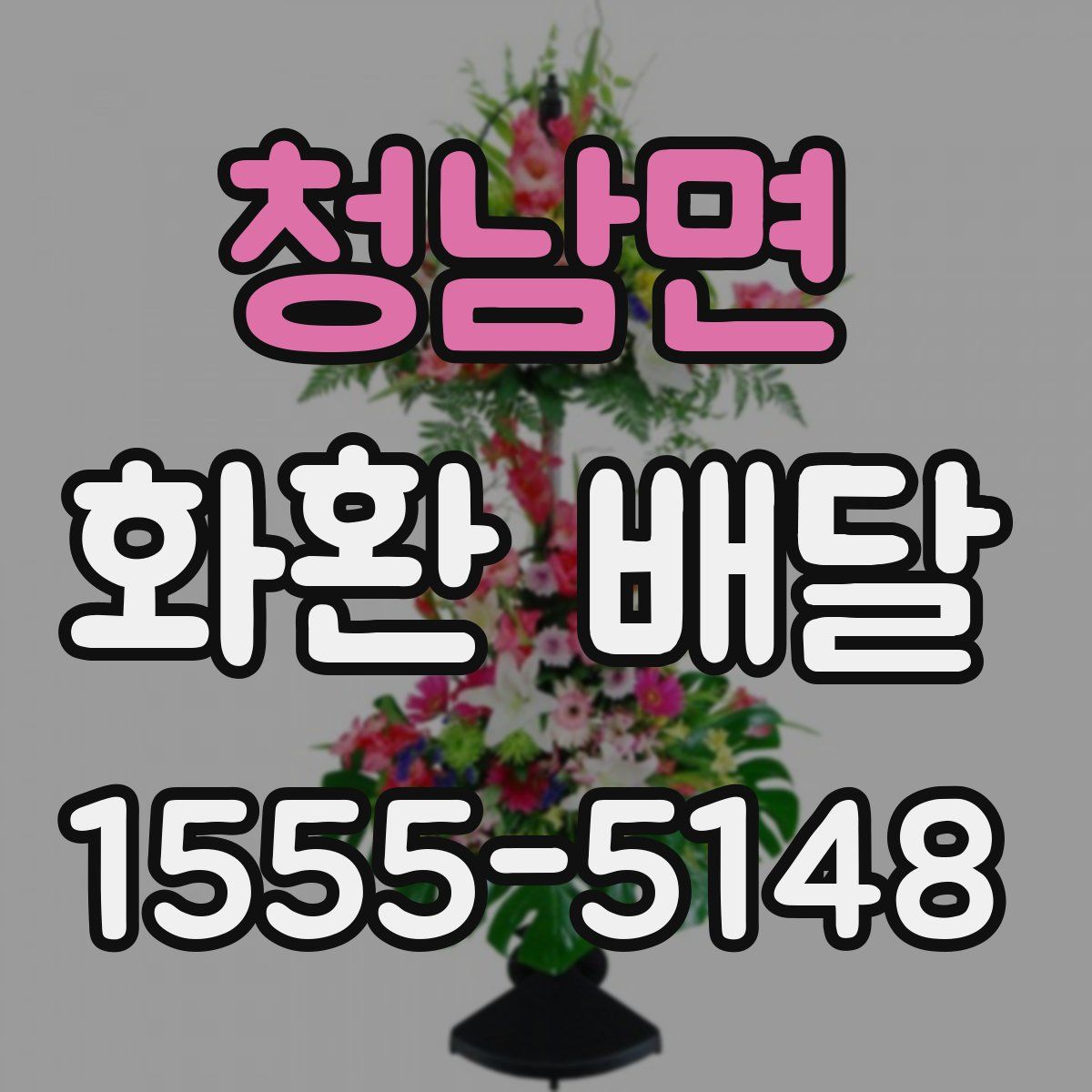 청남면 화환 배달