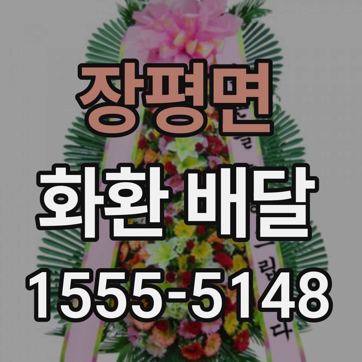 장평면 화환 배달