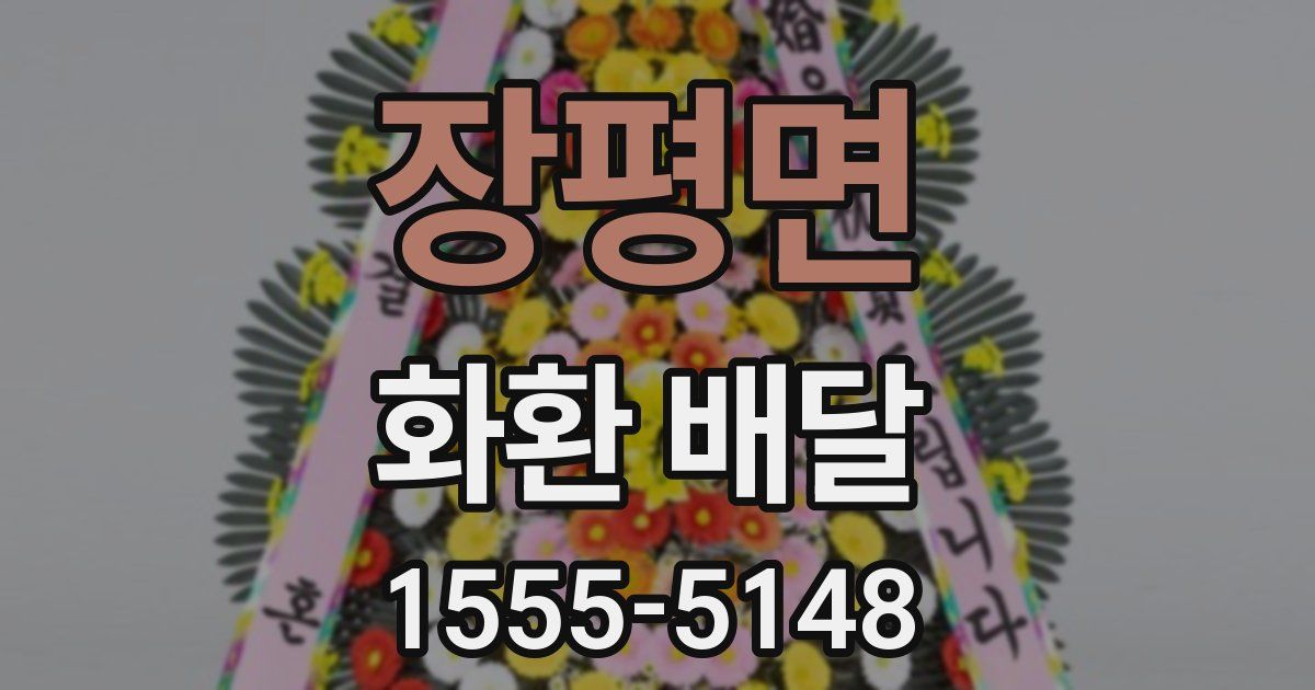 장평면 화환 배달