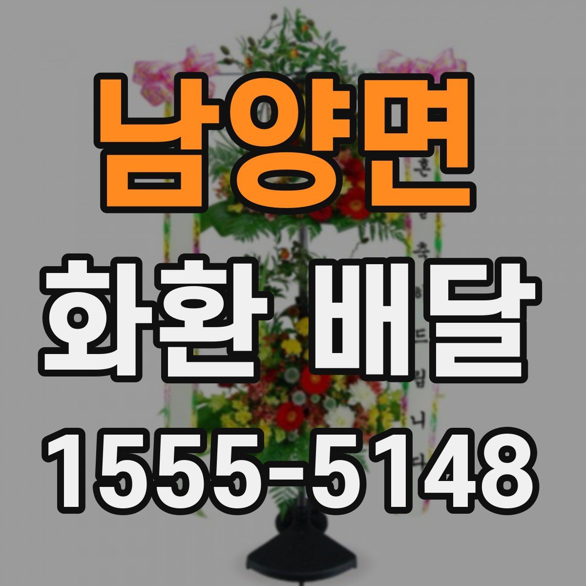 남양면 화환 배달