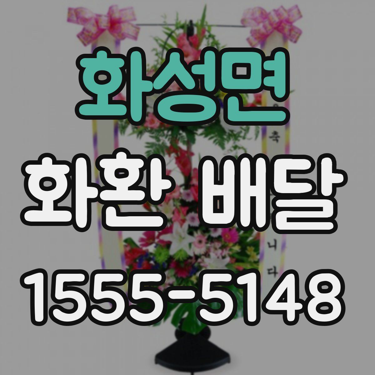 화성면 화환 배달