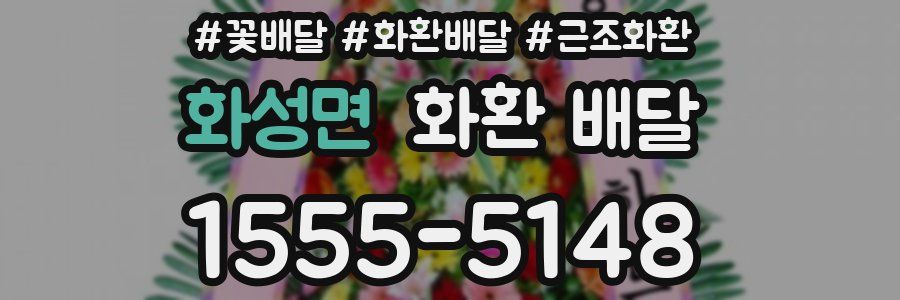 화성면 화환 배달