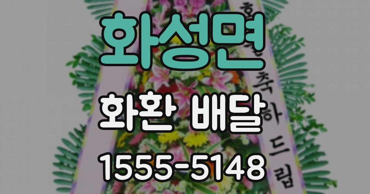 화성면 화환 배달