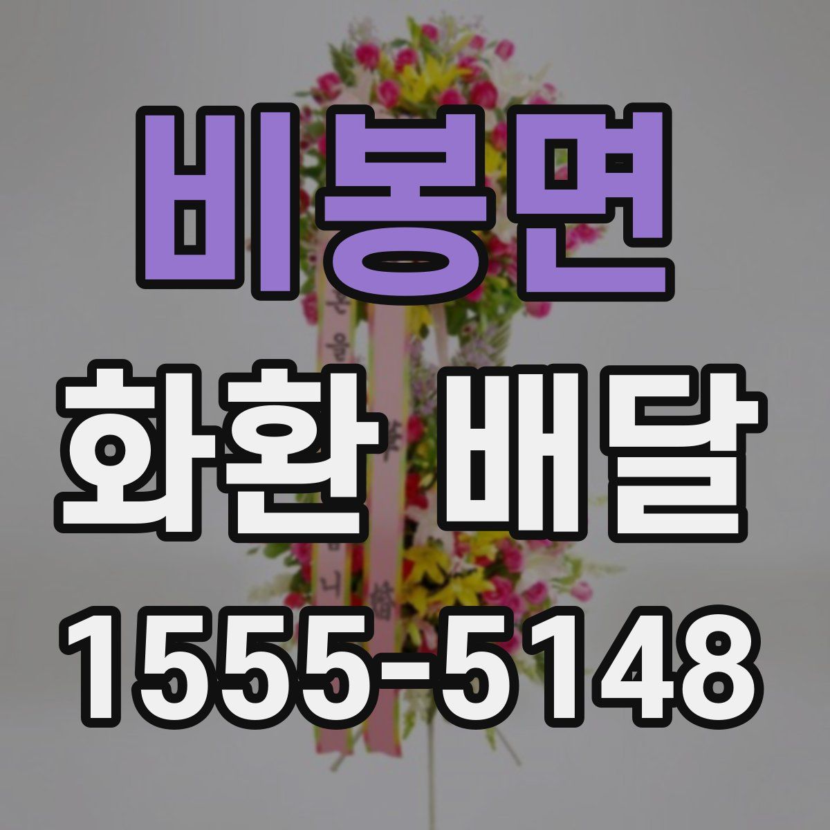 비봉면 화환 배달