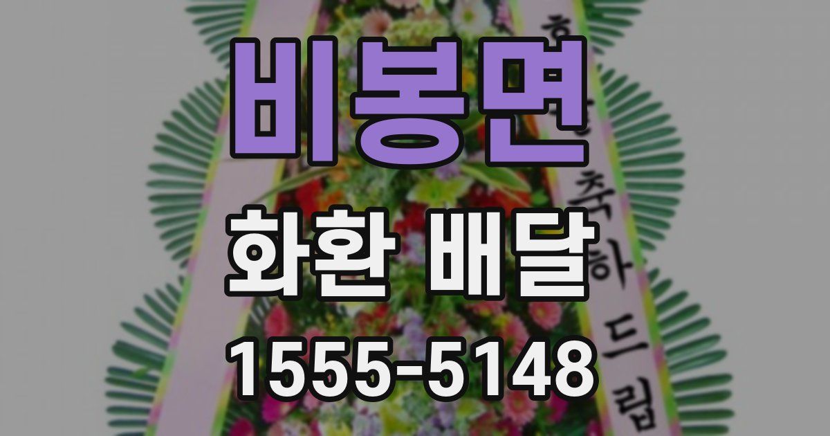 비봉면 화환 배달