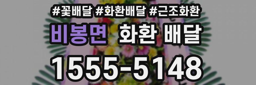 비봉면 화환 배달