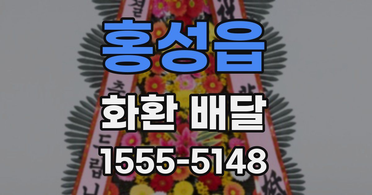 홍성읍 화환 배달
