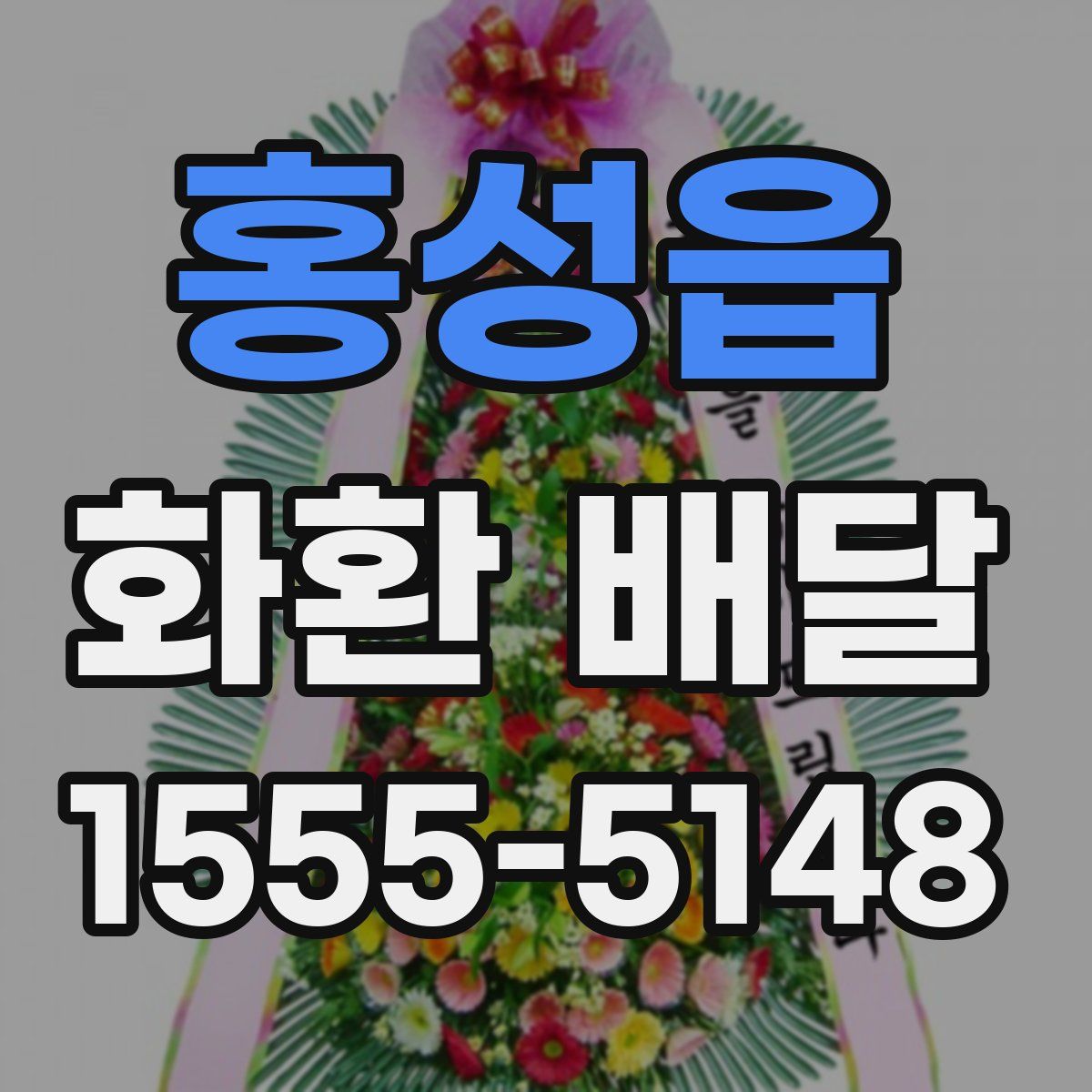 홍성읍 화환 배달