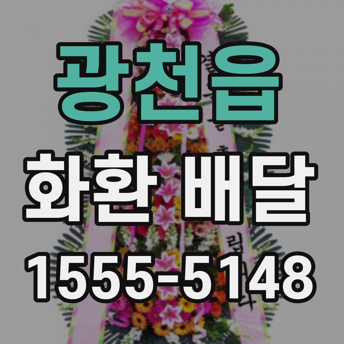 광천읍 화환 배달