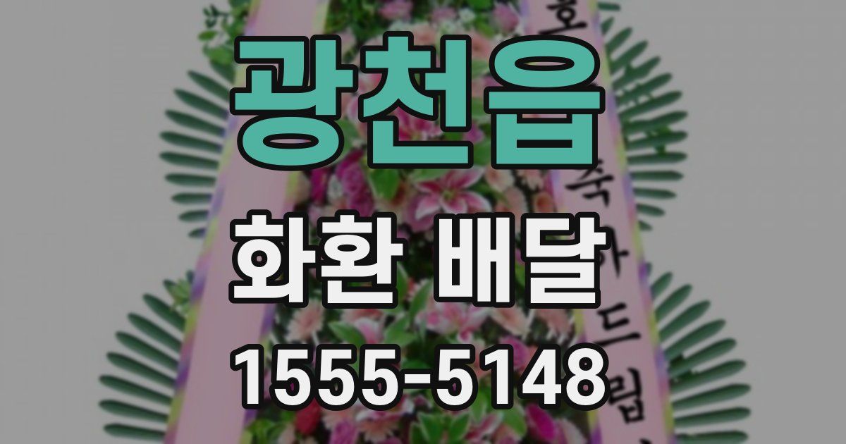 광천읍 화환 배달