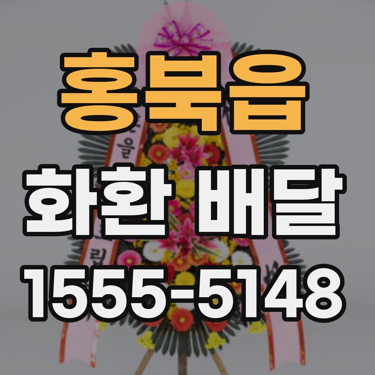 홍북읍 화환 배달