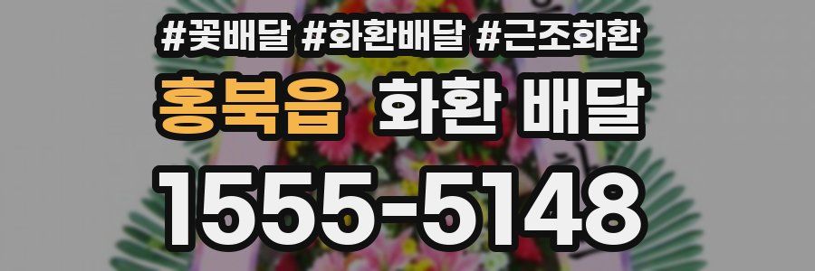 홍북읍 화환 배달