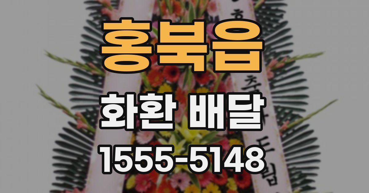 홍북읍 화환 배달