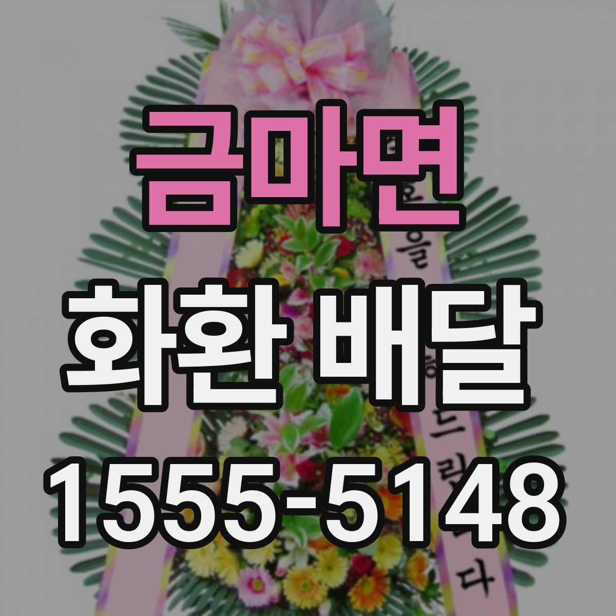 금마면 화환 배달