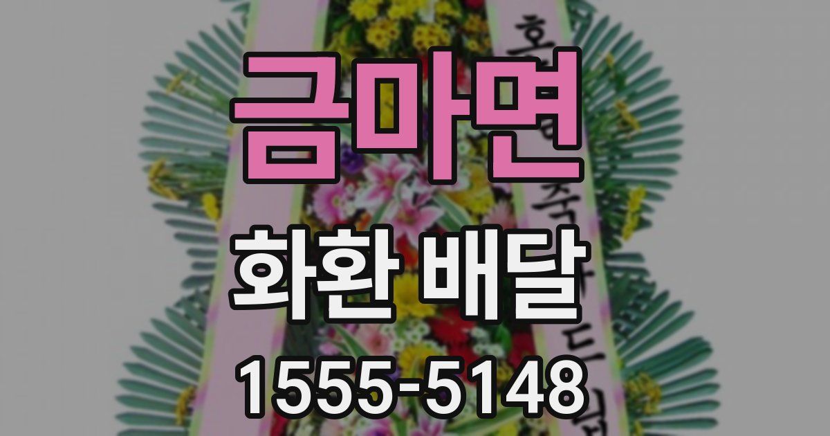 금마면 화환 배달