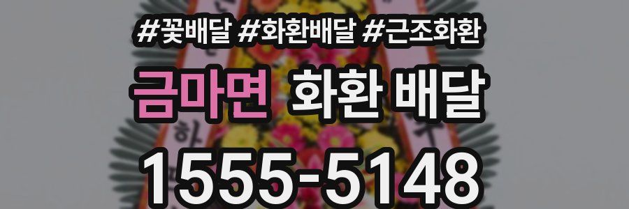 금마면 화환 배달