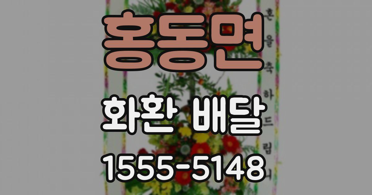 홍동면 화환 배달
