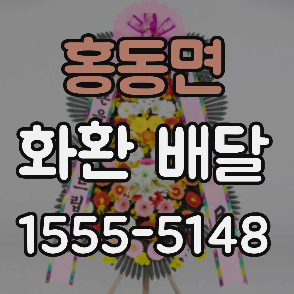 홍동면 화환 배달