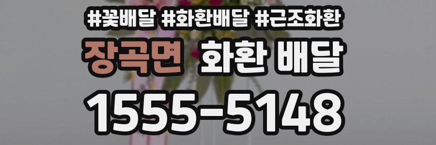 장곡면 화환 배달