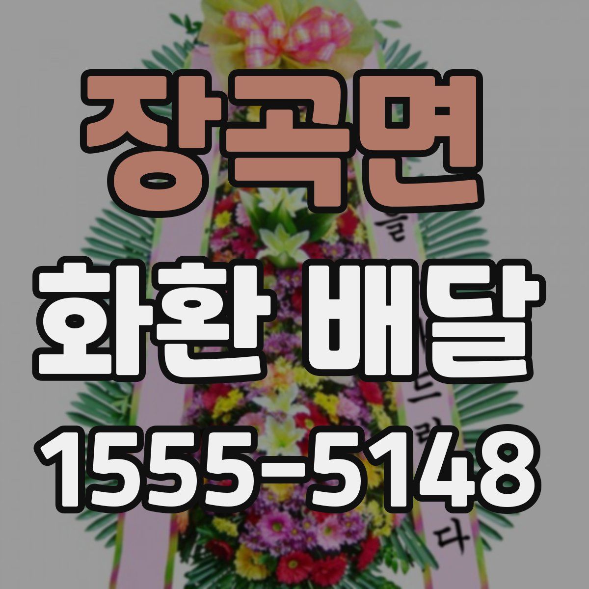 장곡면 화환 배달