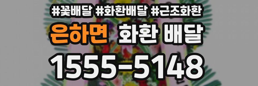 은하면 화환 배달