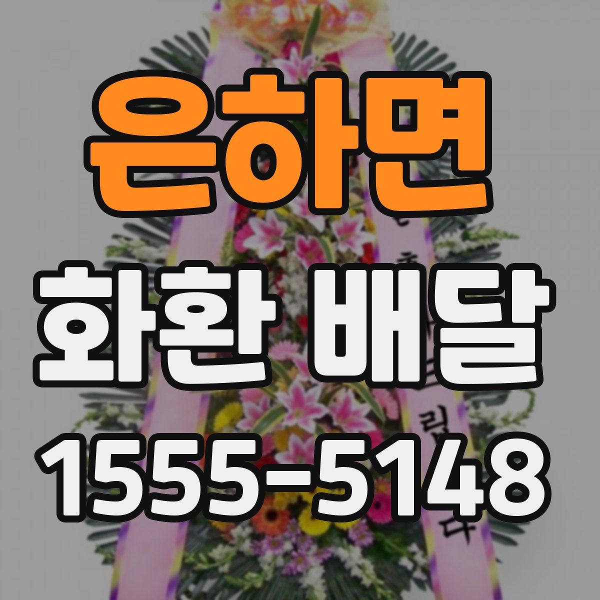 은하면 화환 배달