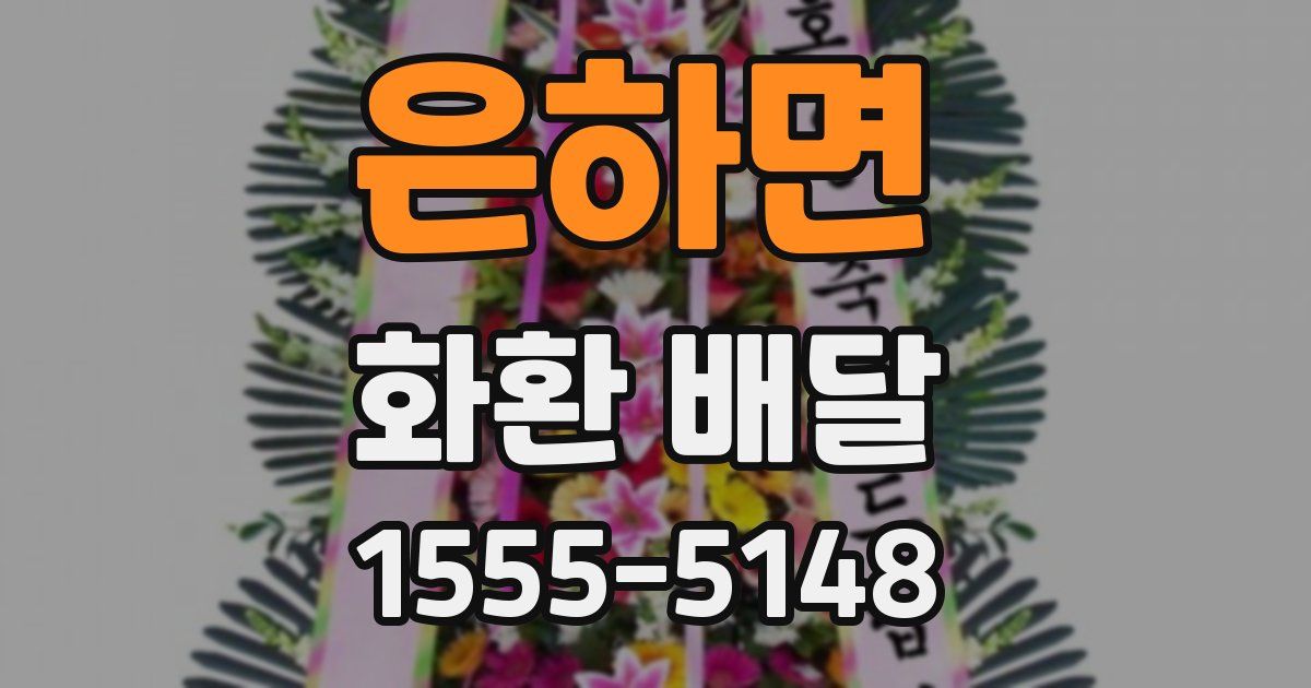 은하면 화환 배달
