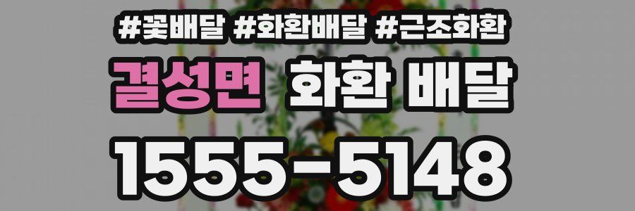 결성면 화환 배달