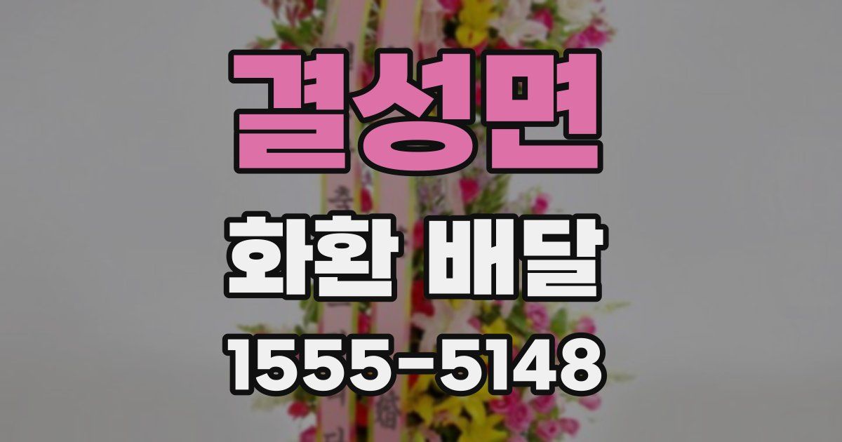 결성면 화환 배달