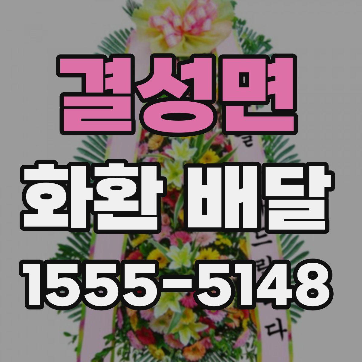 결성면 화환 배달