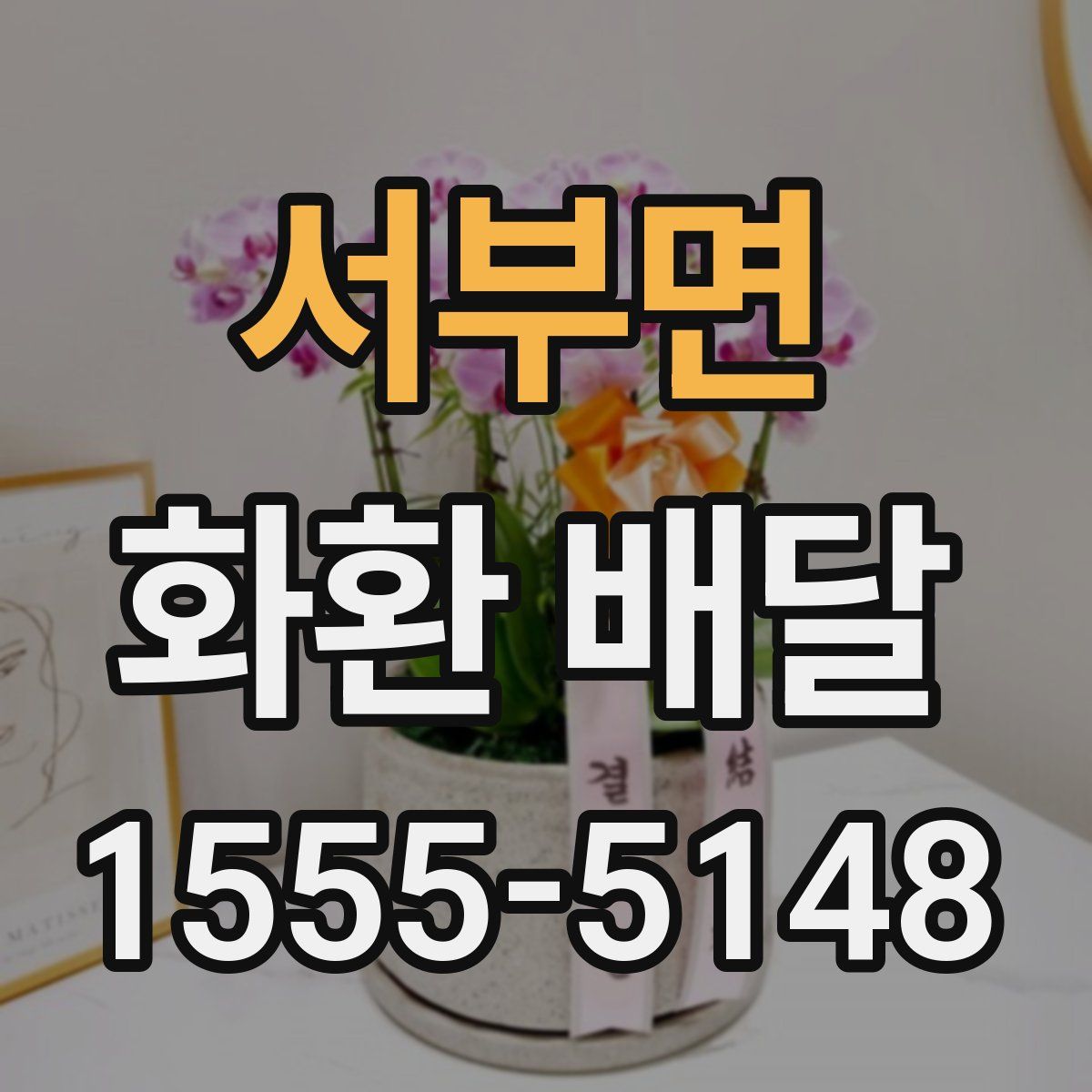 서부면 화환 배달