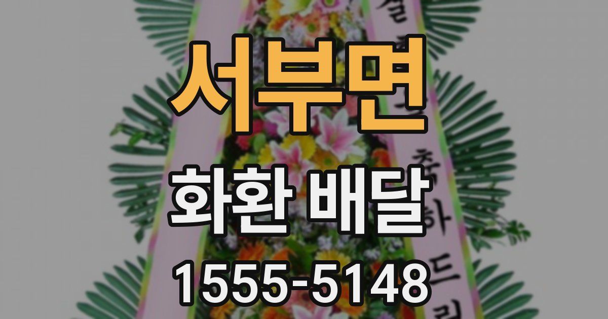 서부면 화환 배달