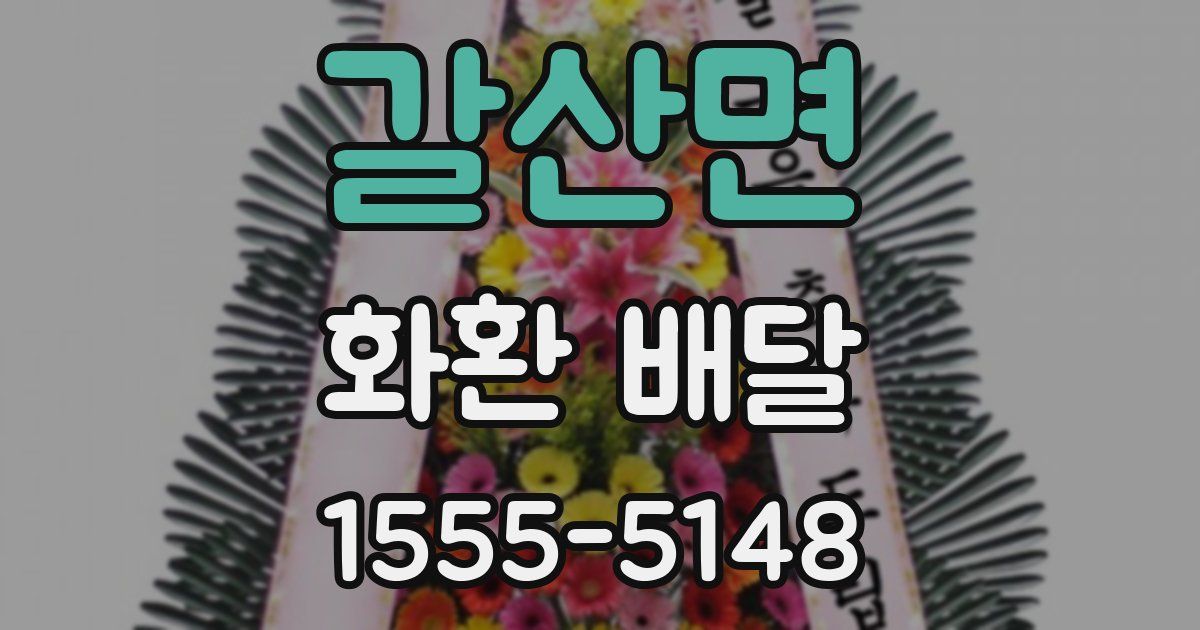 갈산면 화환 배달