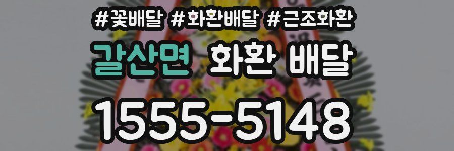 갈산면 화환 배달