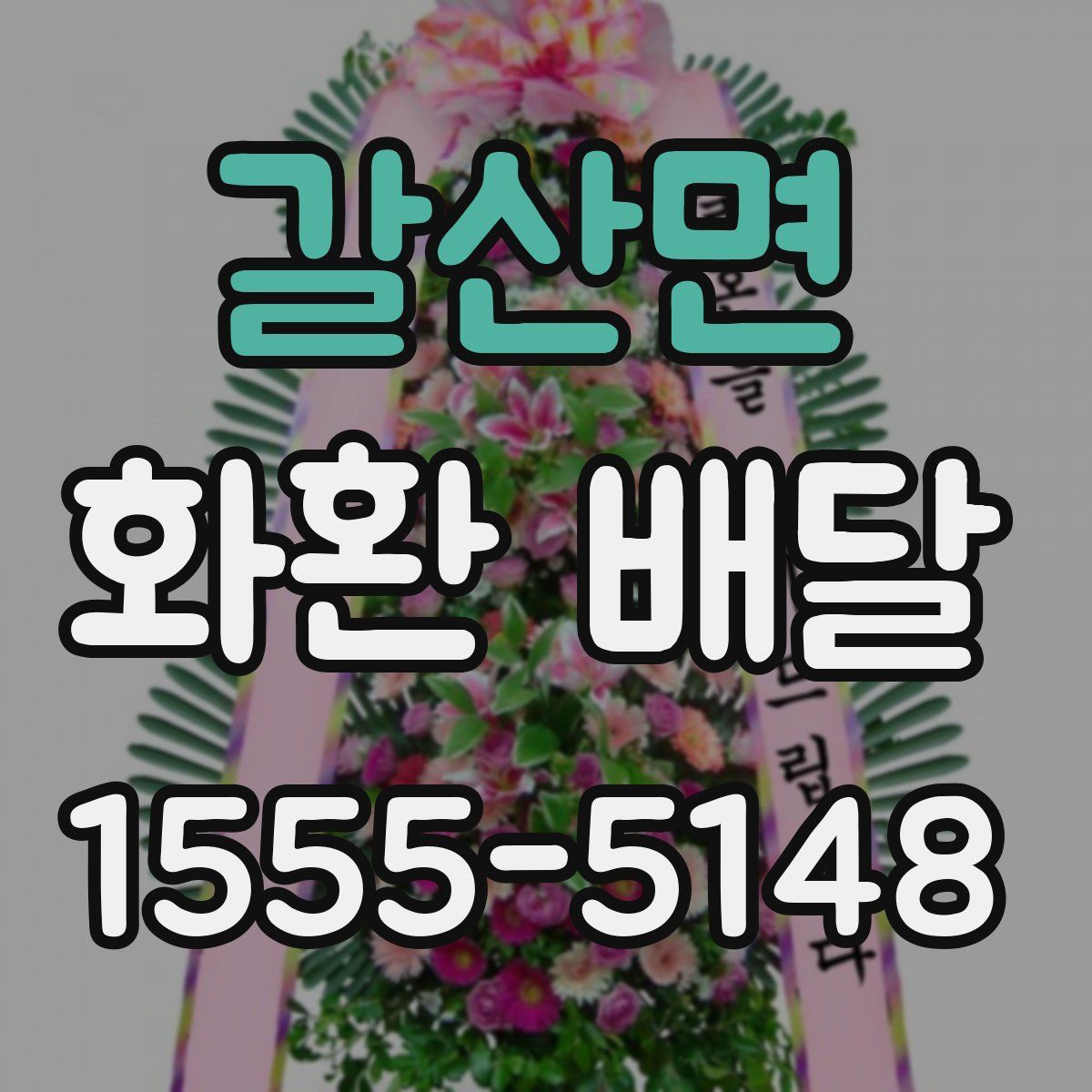 갈산면 화환 배달