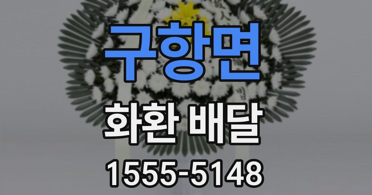 구항면 화환 배달
