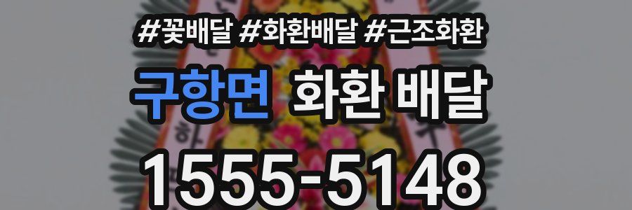 구항면 화환 배달