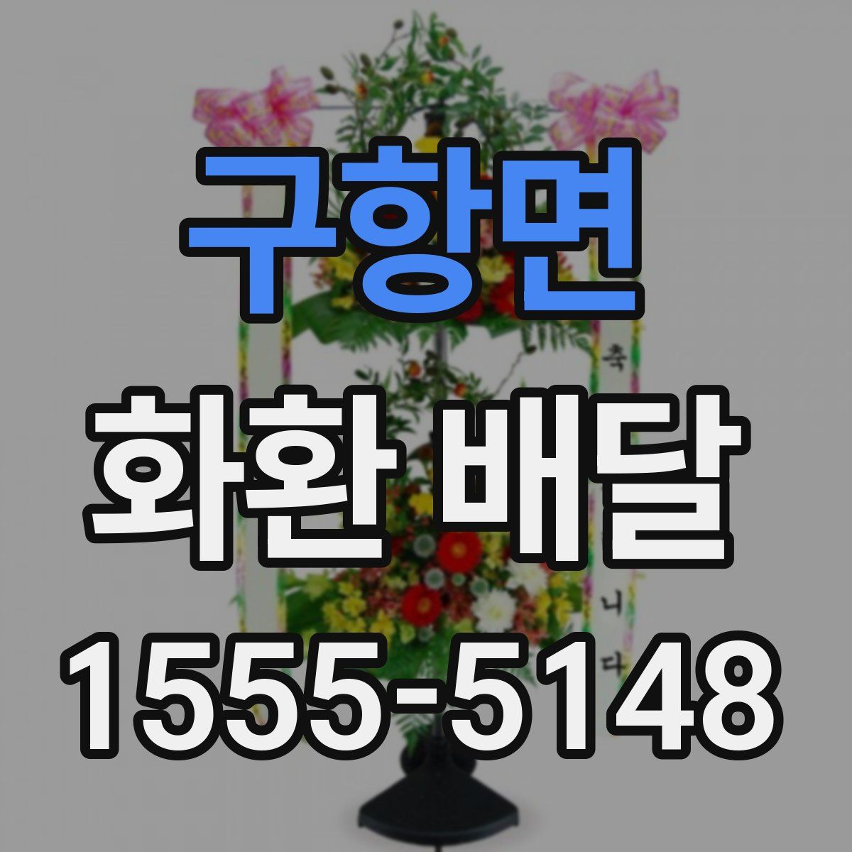 구항면 화환 배달