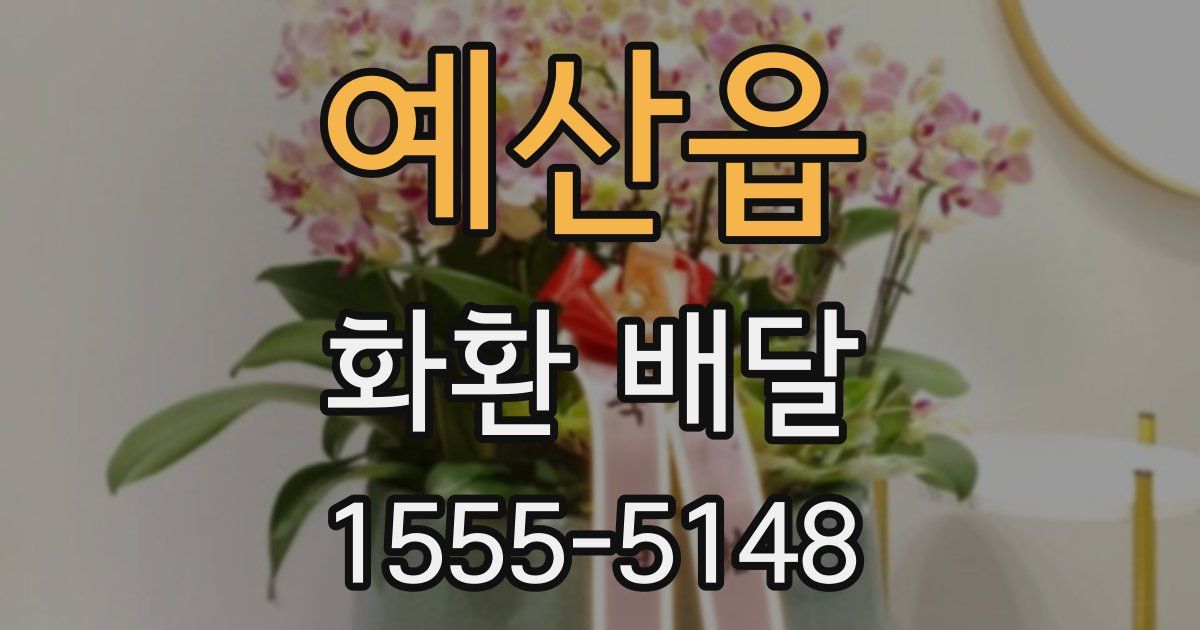 예산읍 화환 배달