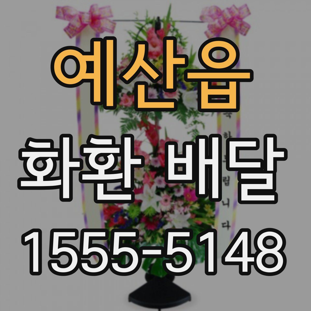 예산읍 화환 배달