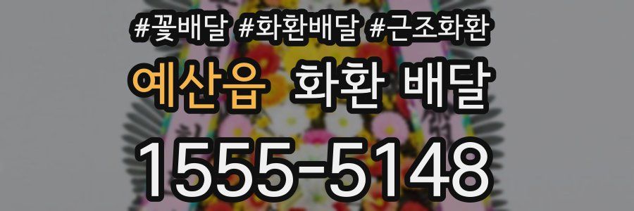 예산읍 화환 배달