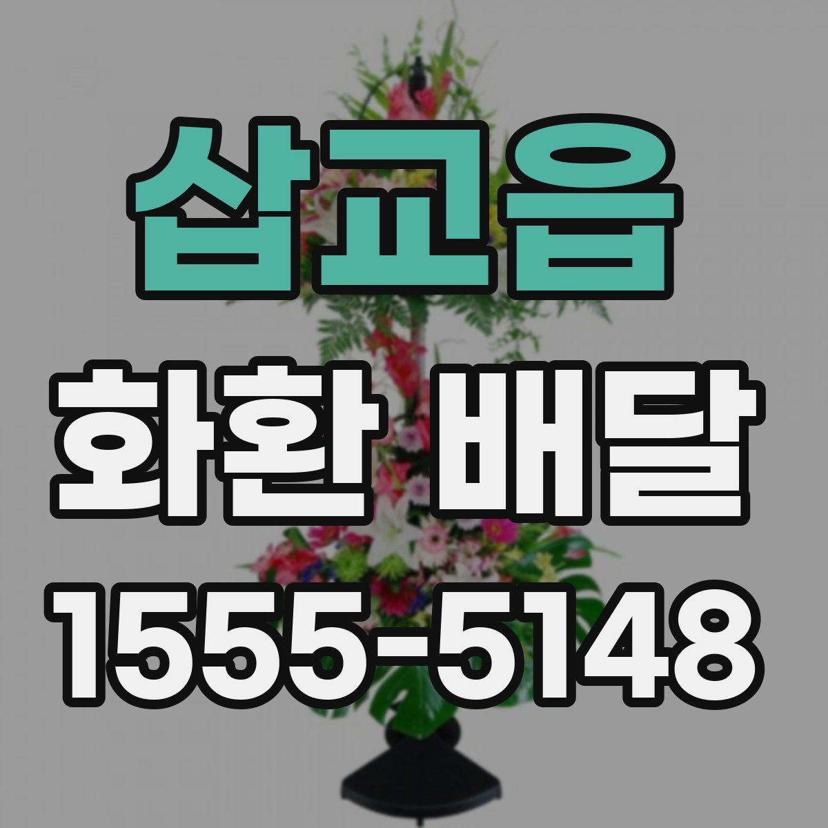 삽교읍 화환 배달