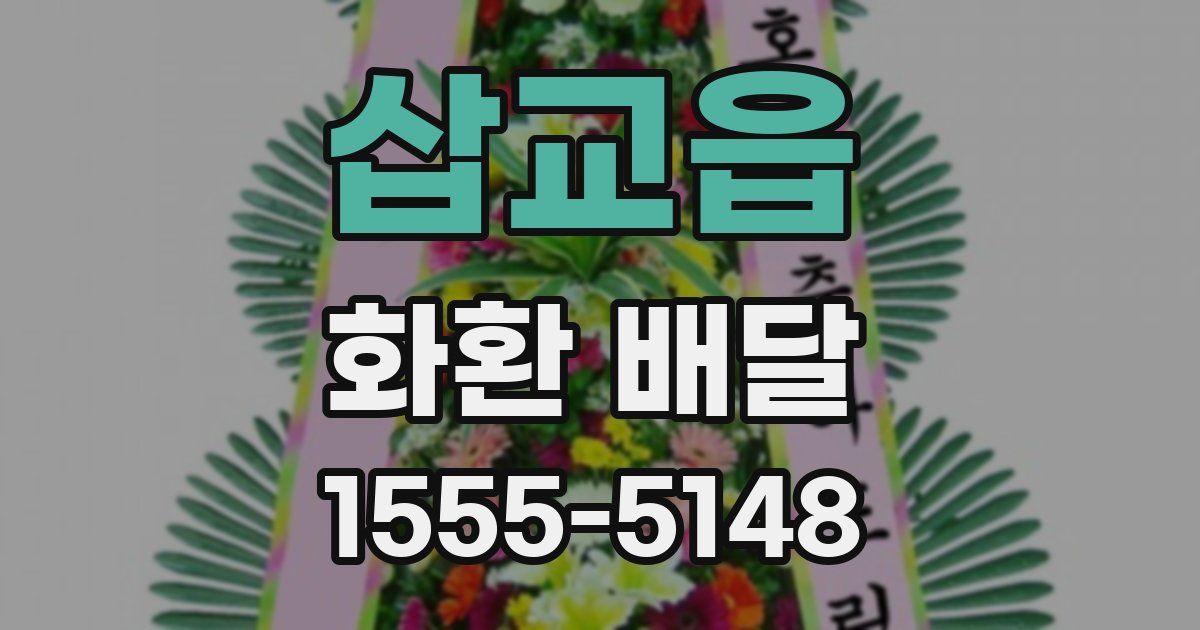 삽교읍 화환 배달