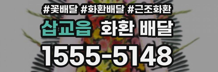 삽교읍 화환 배달