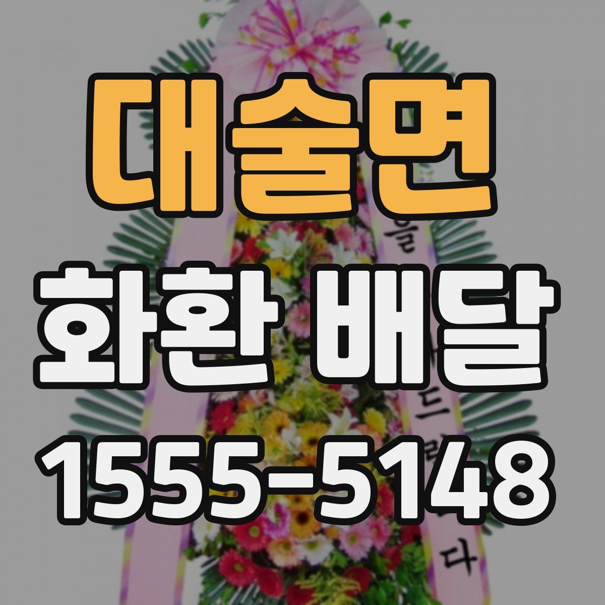 대술면 화환 배달